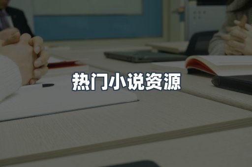 热门小说资源