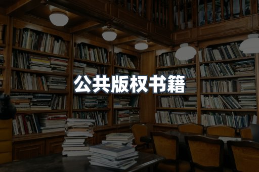 公共版权书籍