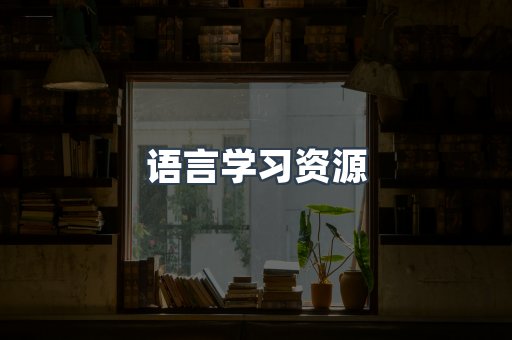 语言学习资源