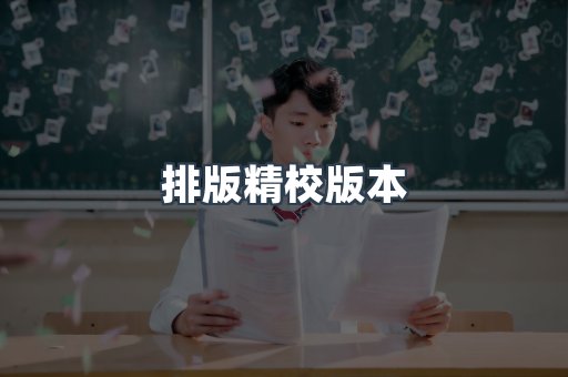 排版精校版本